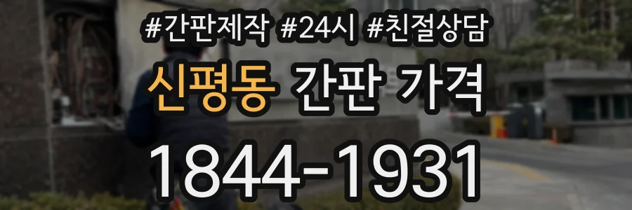 신평동 간판 가격