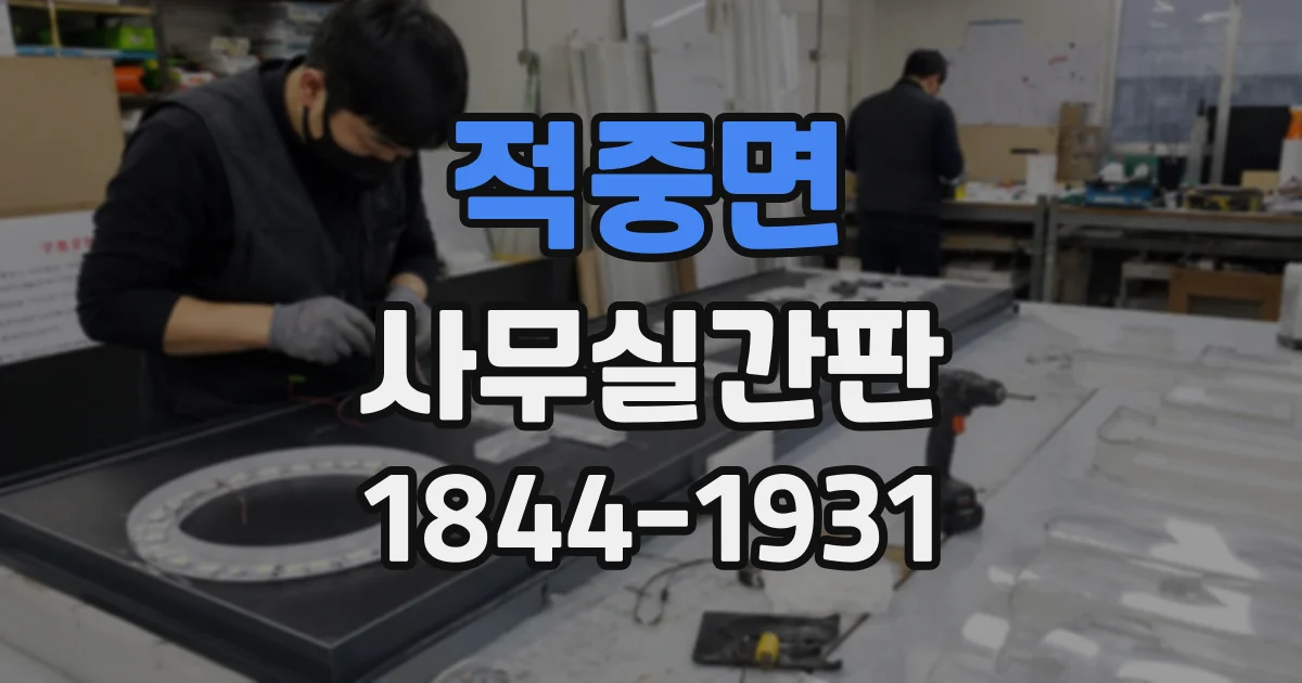 적중면 사무실간판