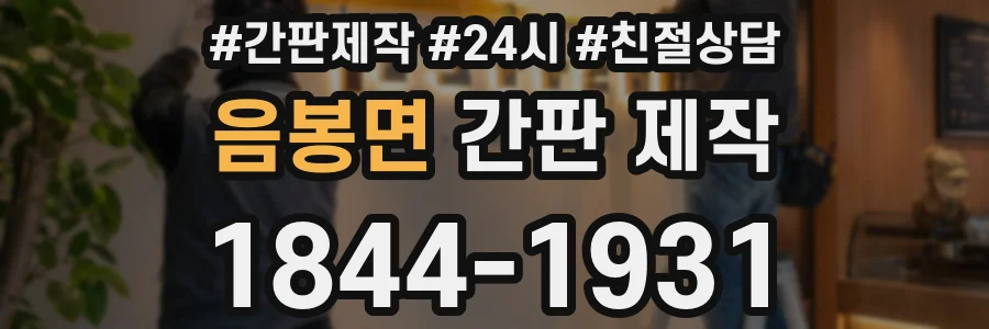 음봉면 간판 제작