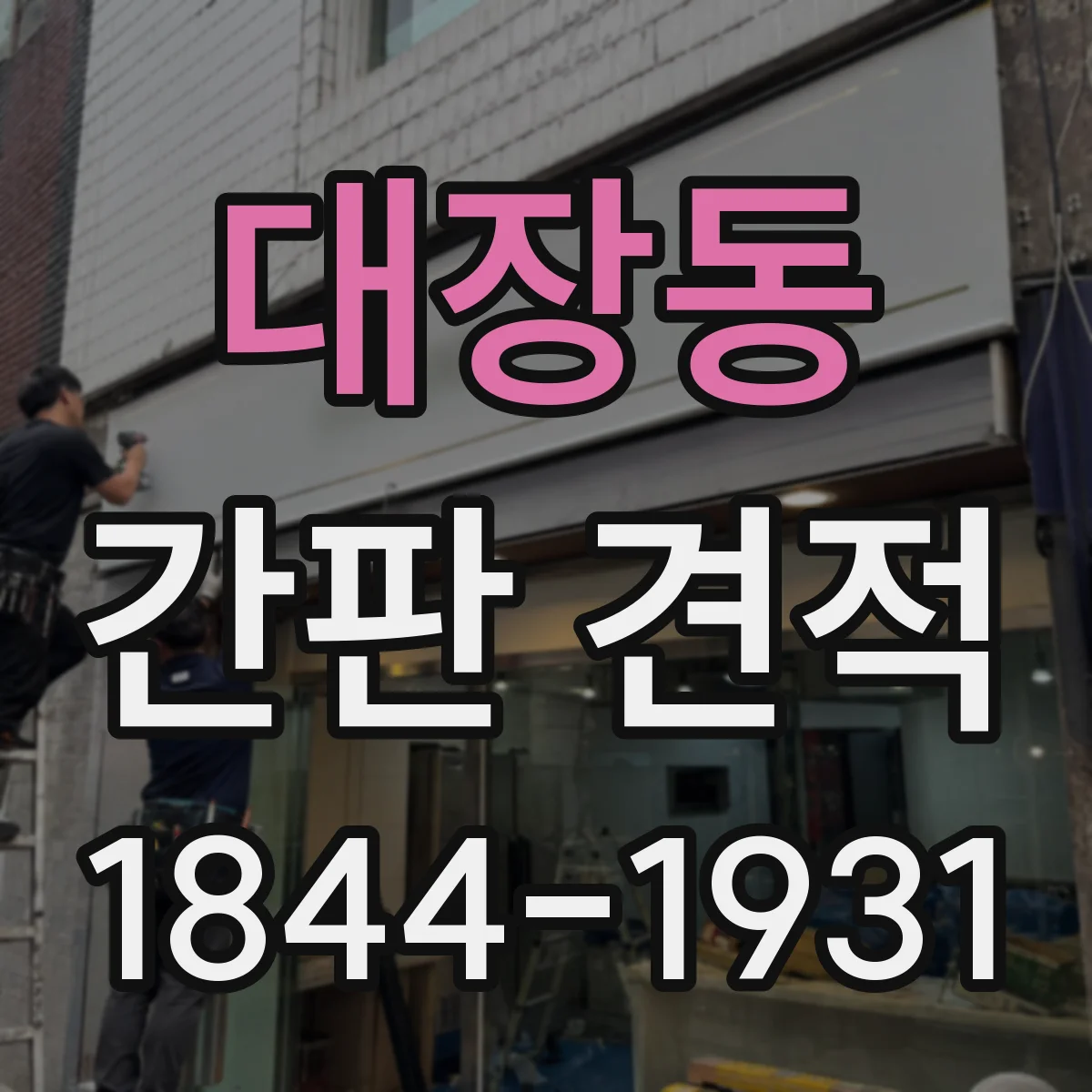대장동 간판 견적