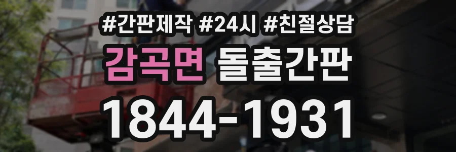 감곡면 돌출간판 상담 전화 1844-1931