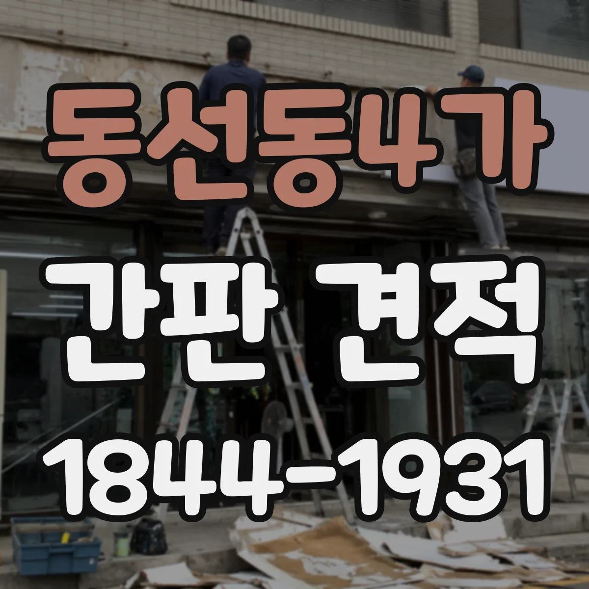 동선동4가 간판 견적