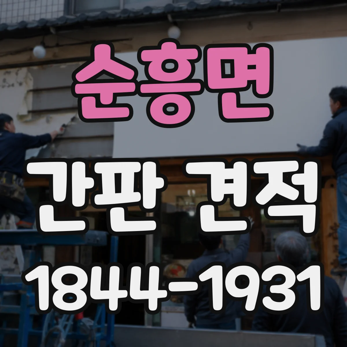 순흥면 간판 견적