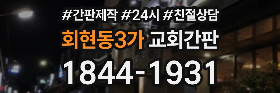 회현동3가 교회간판 상담 전화 1844-1931
