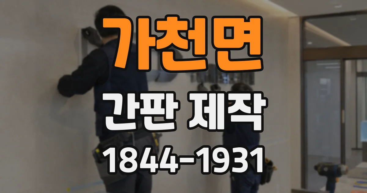 가천면 간판 제작