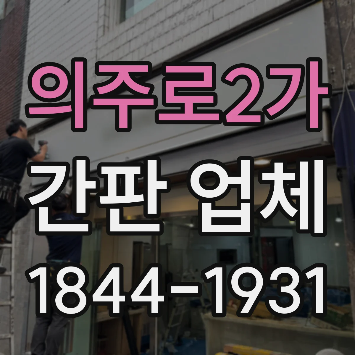 의주로2가 간판 업체
