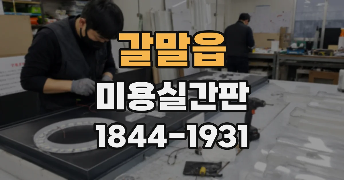 갈말읍 미용실간판