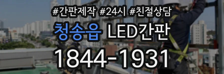 청송읍 LED간판 상담 전화 1844-1931