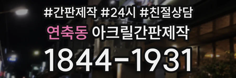 연축동 아크릴간판제작 상담 전화 1844-1931