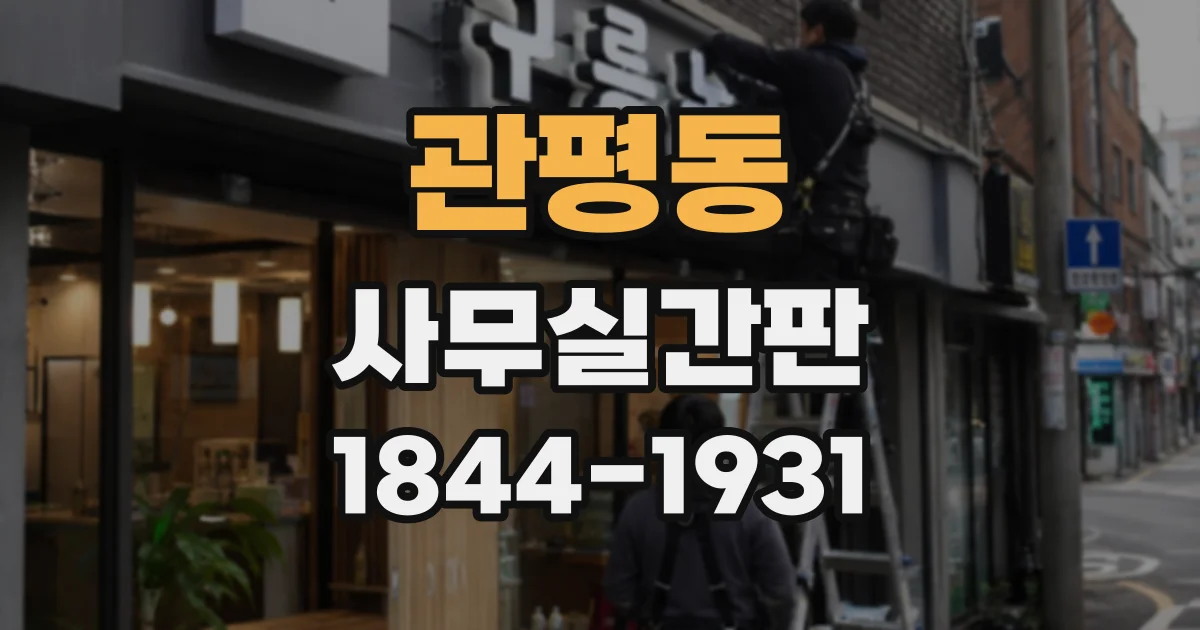 관평동 사무실간판