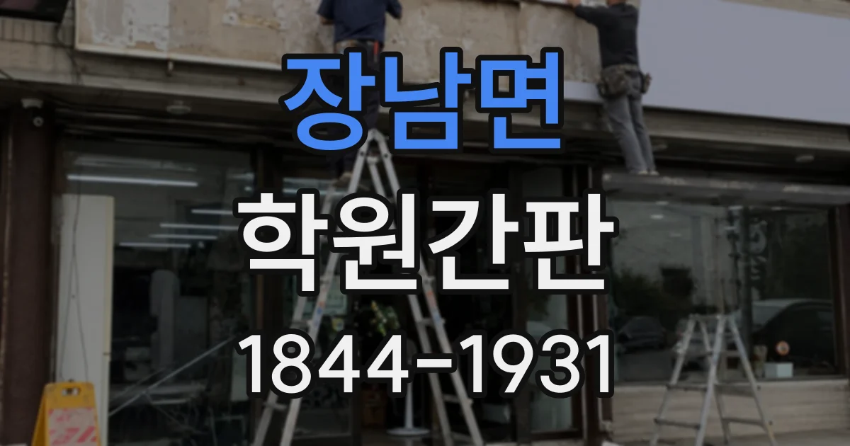 장남면 학원간판