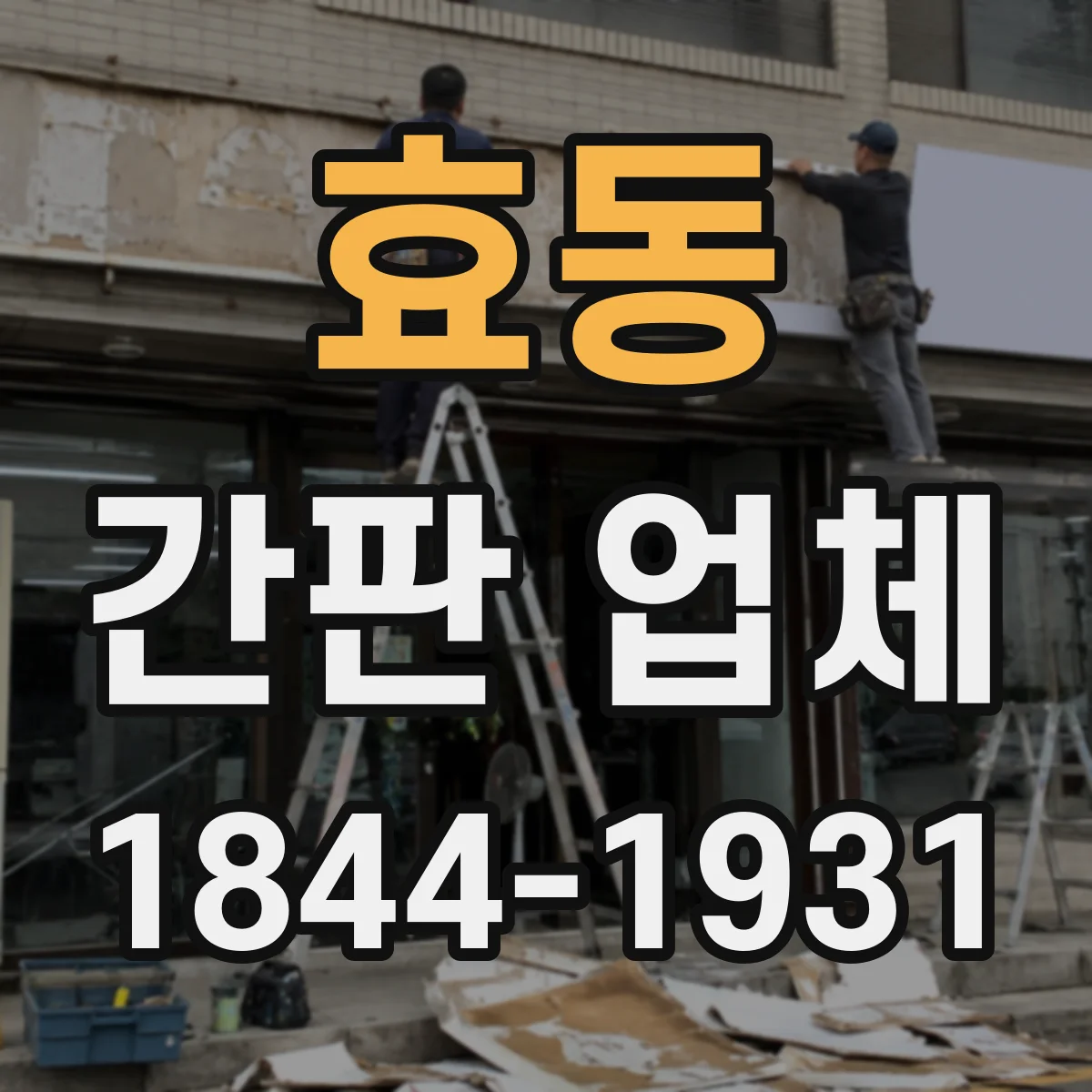 효동 간판 업체
