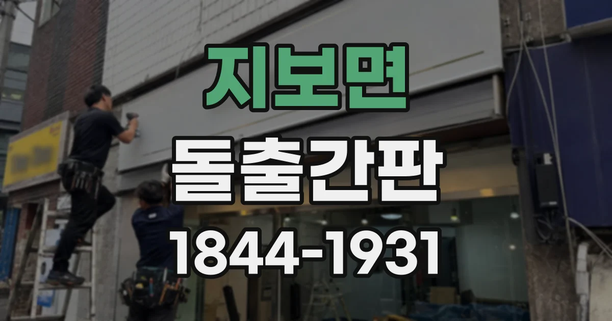 지보면 돌출간판