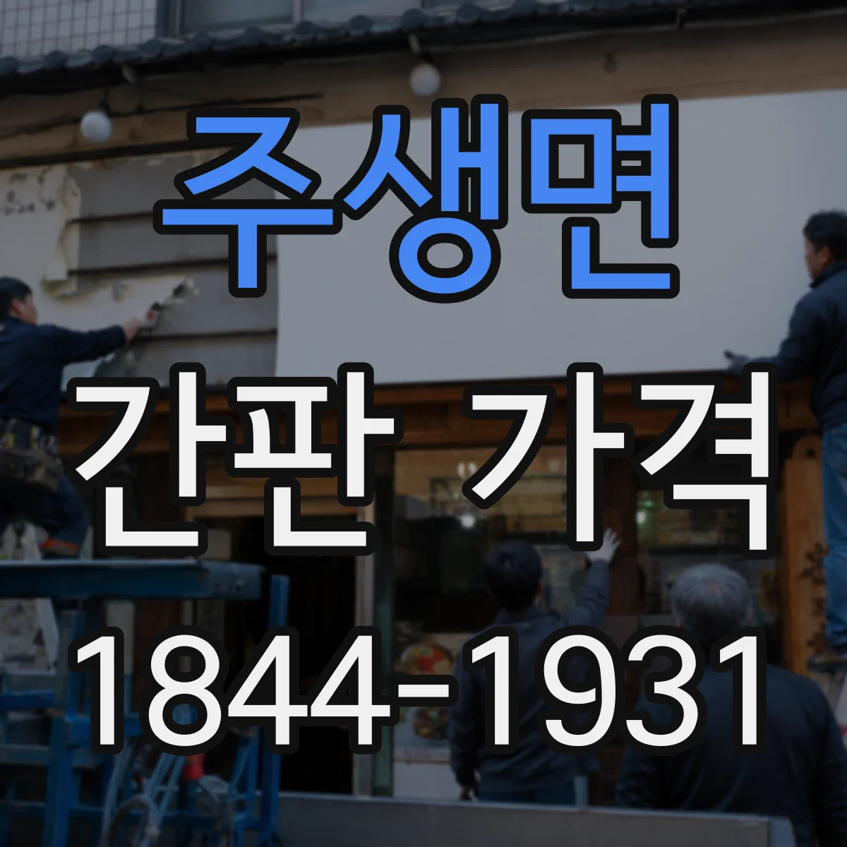 주생면 간판 가격