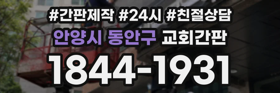 안양시 동안구 교회간판 상담 전화 1844-1931