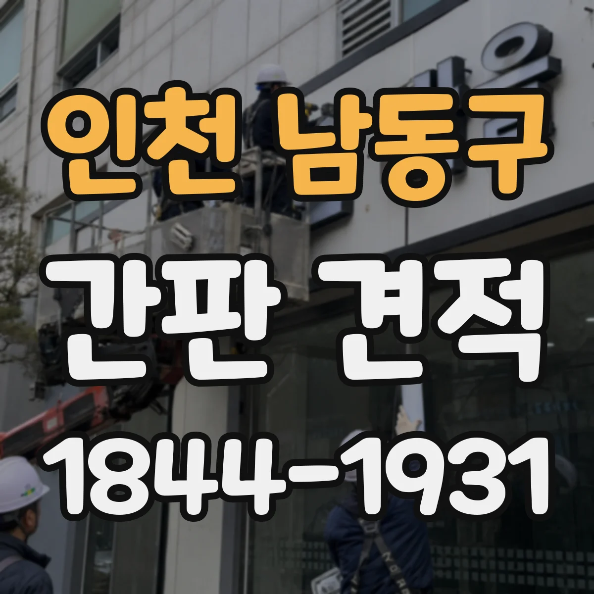 인천 남동구 간판 견적 철거·부착 방식까지 포함된 재질 비용 비교