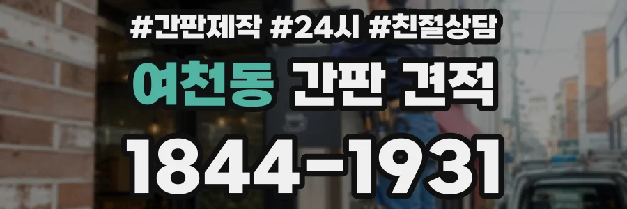 여천동 간판 견적