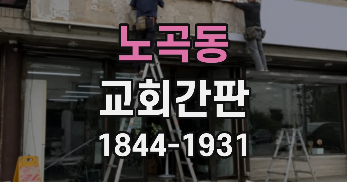 노곡동 교회간판