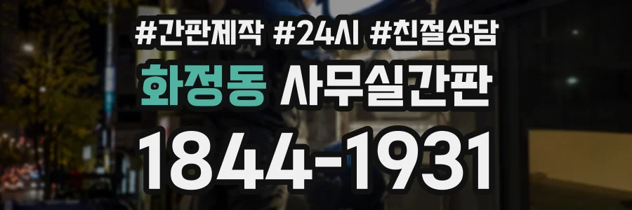 화정동 사무실간판 상담 전화 1844-1931