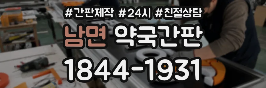 남면 약국간판 상담 전화 1844-1931