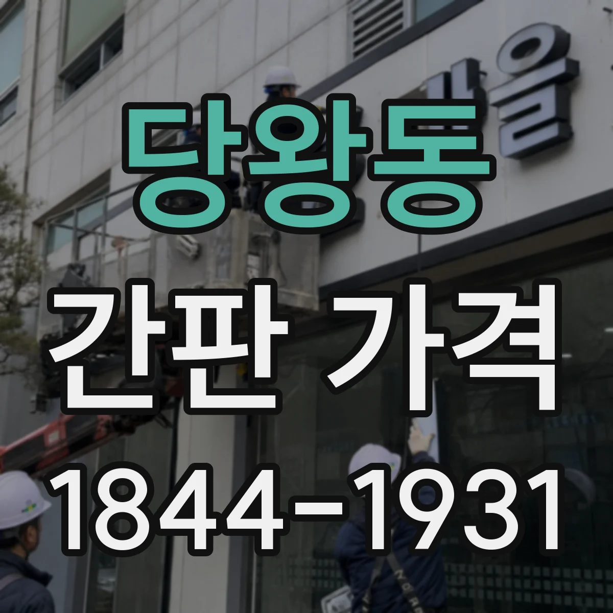 당왕동 간판 가격