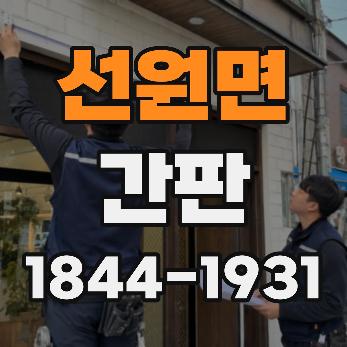 선원면 간판