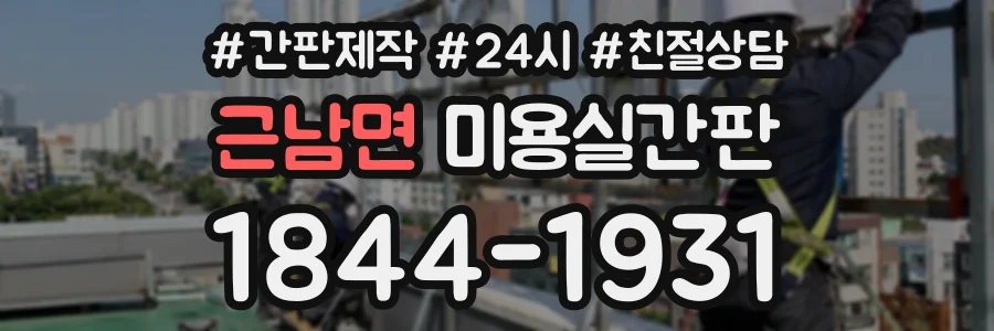 근남면 미용실간판 상담 전화 1844-1931