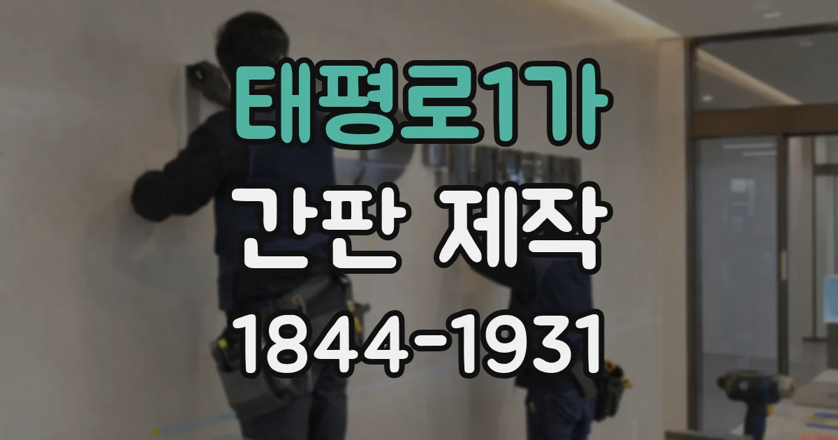 태평로1가 간판 제작