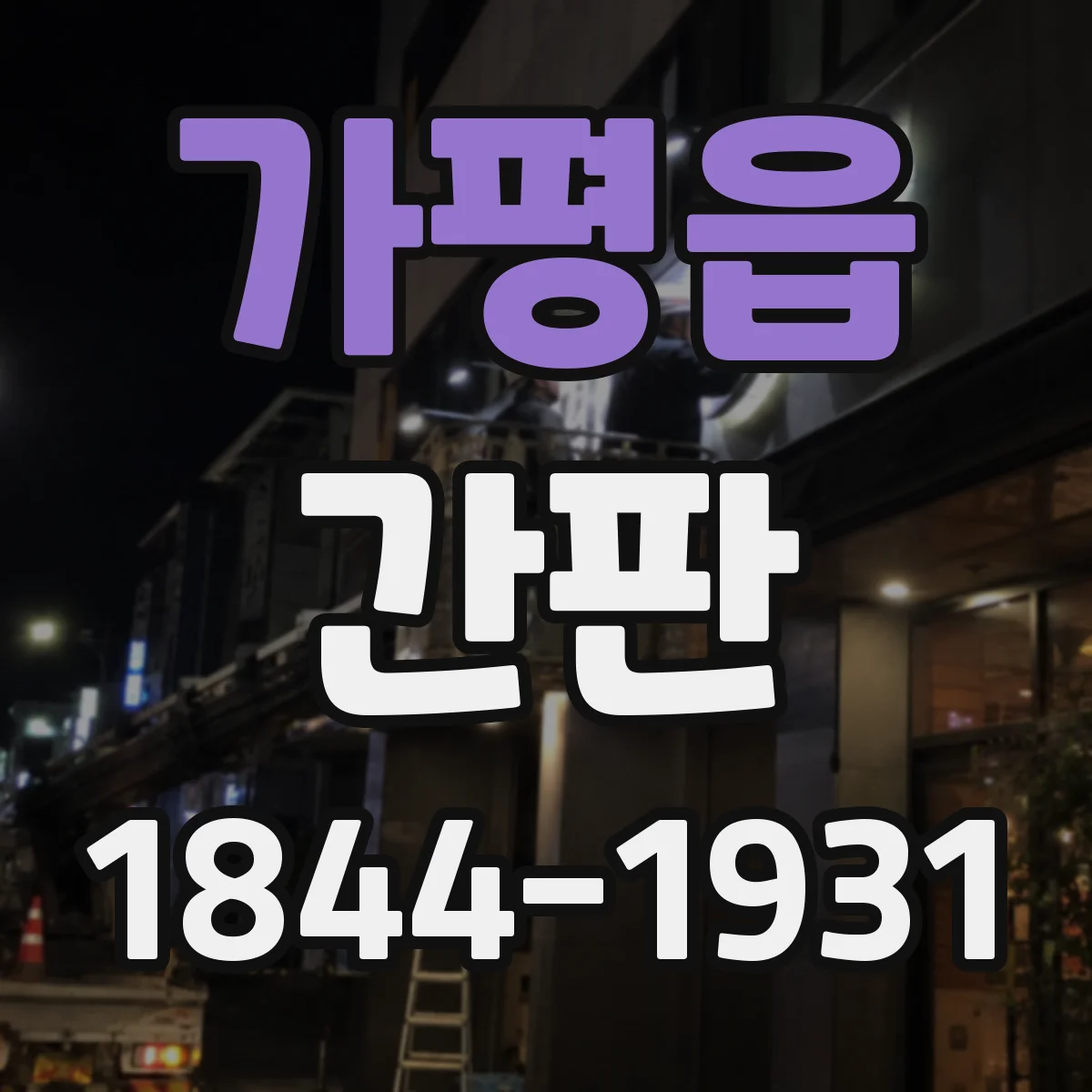 가평읍 간판