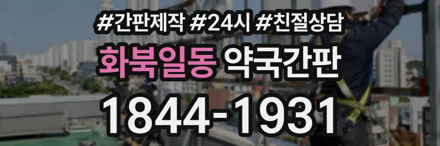 화북일동 약국간판 상담 전화 1844-1931