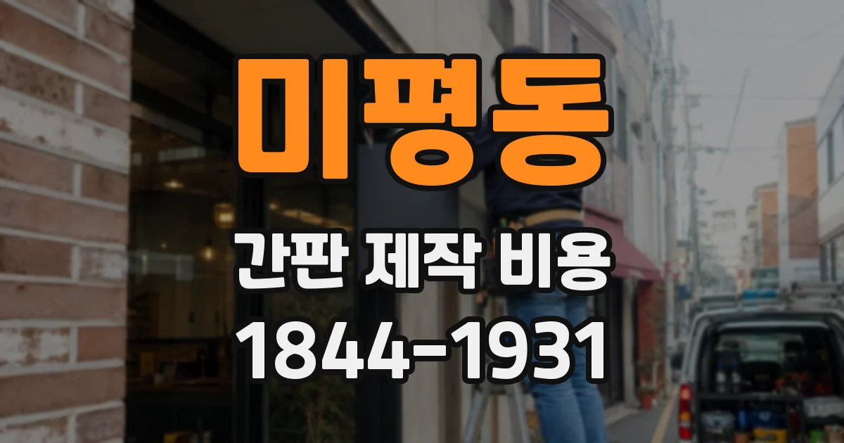 미평동 간판 제작 비용