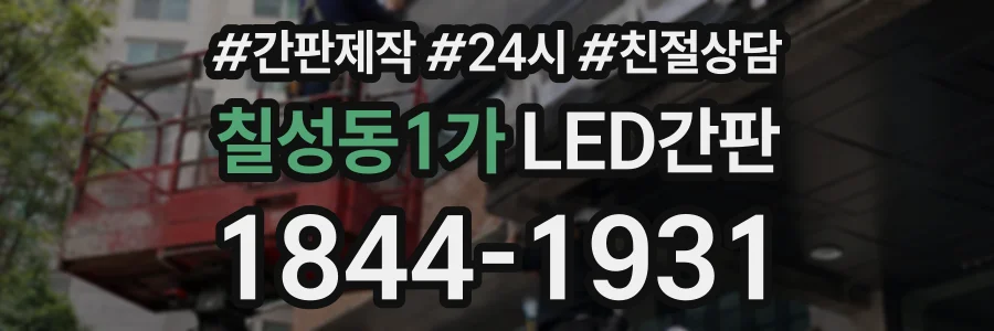 칠성동1가 LED간판 상담 전화 1844-1931