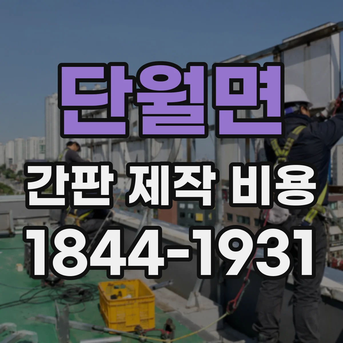 단월면 간판 제작 비용