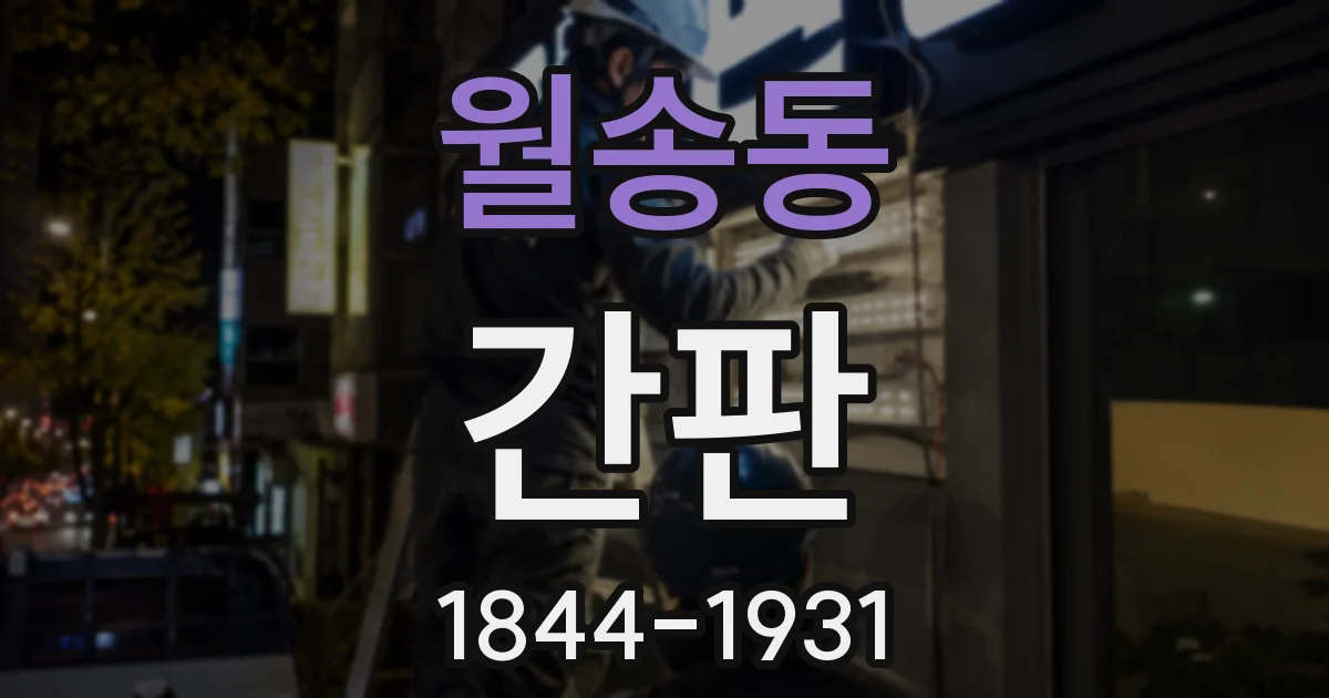 월송동 간판