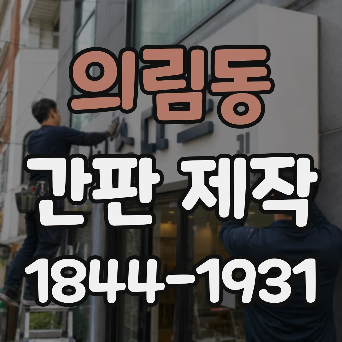 의림동 간판 제작