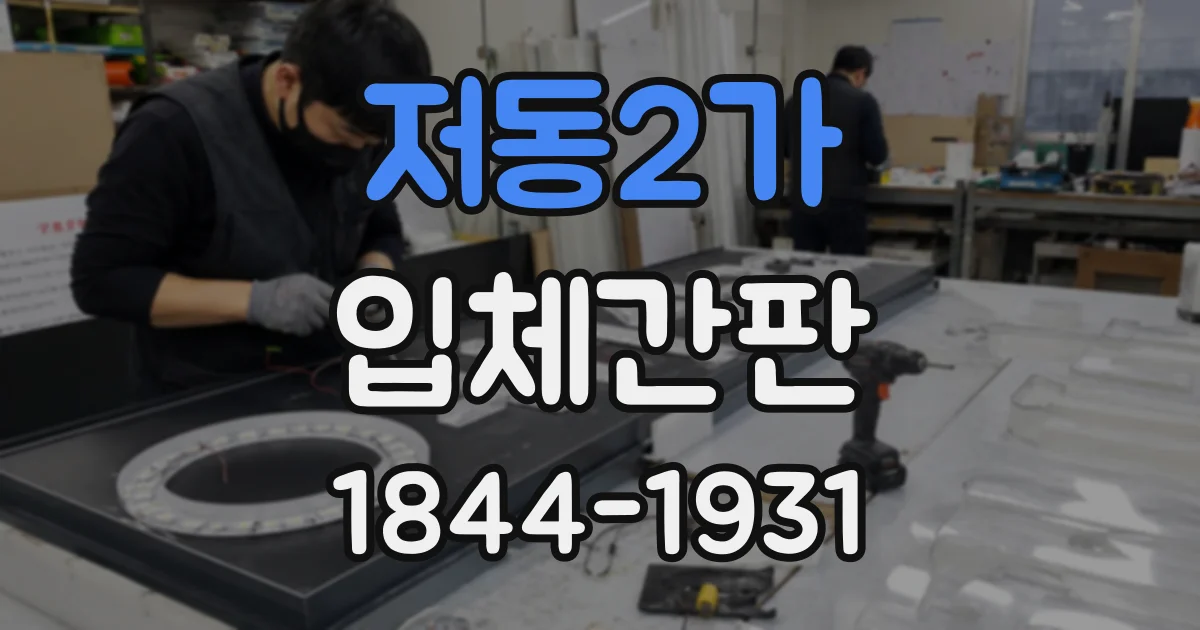 저동2가 입체간판