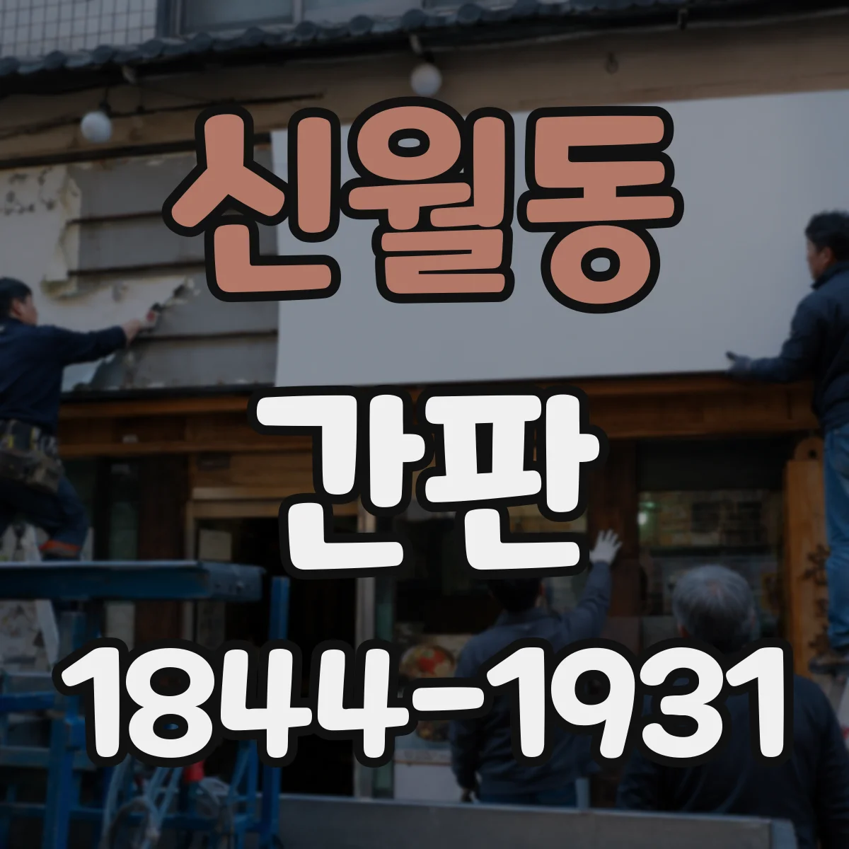 신월동 간판