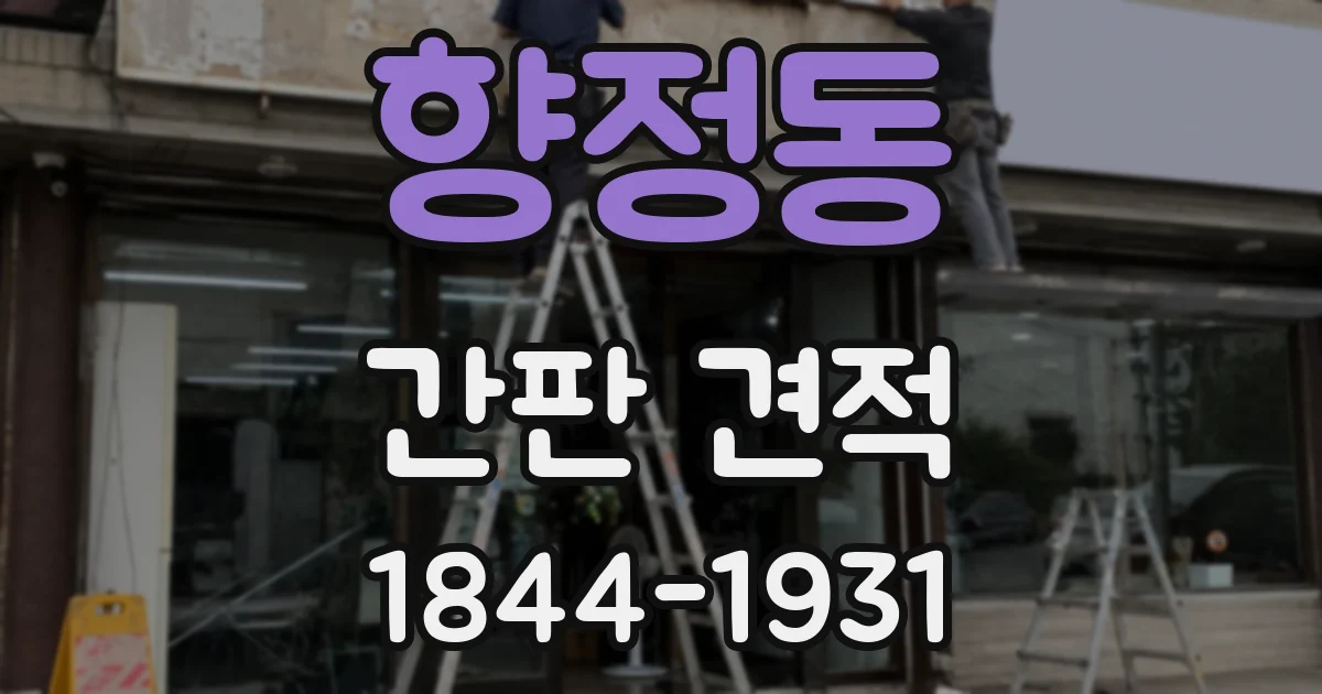 향정동 간판 견적