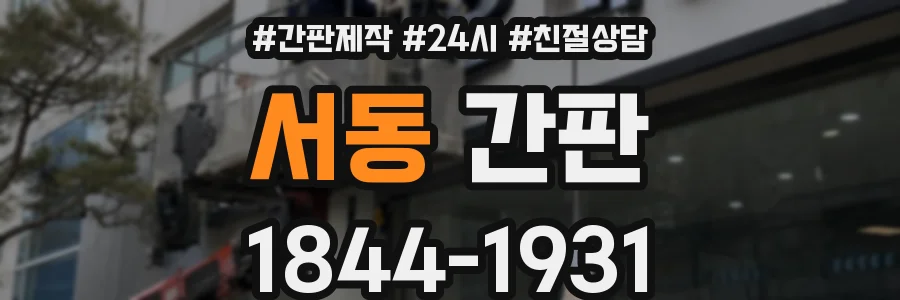 서동 간판