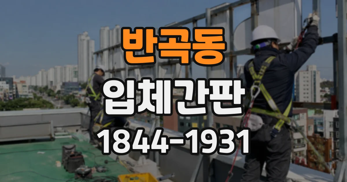 반곡동 입체간판