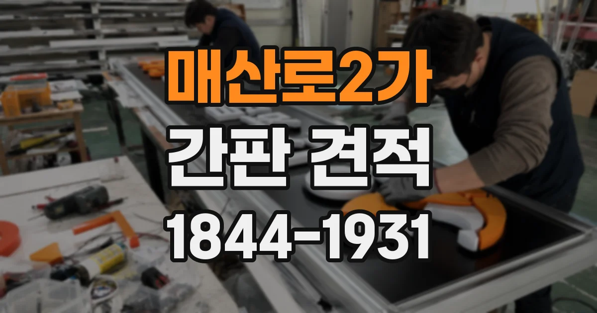 매산로2가 간판 견적