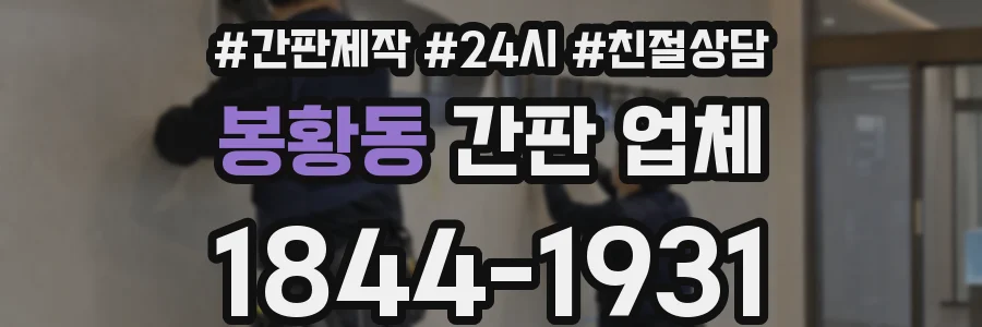 봉황동 간판 업체