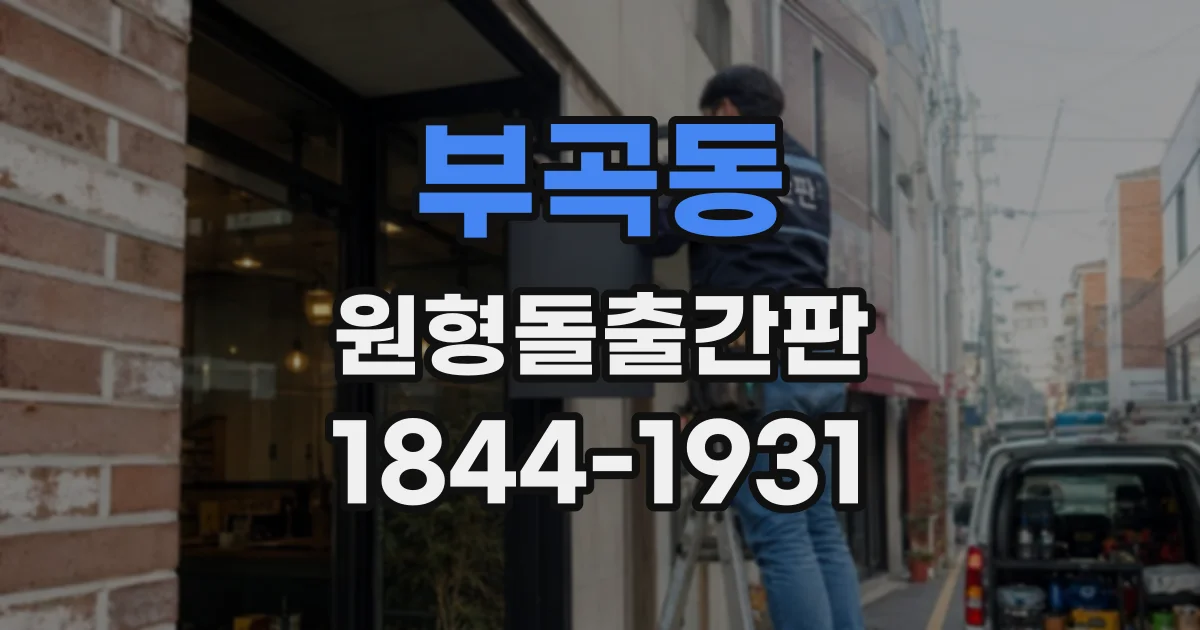 부곡동 원형돌출간판