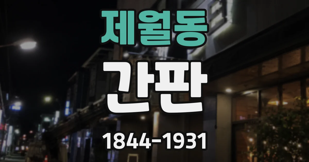 제월동 간판