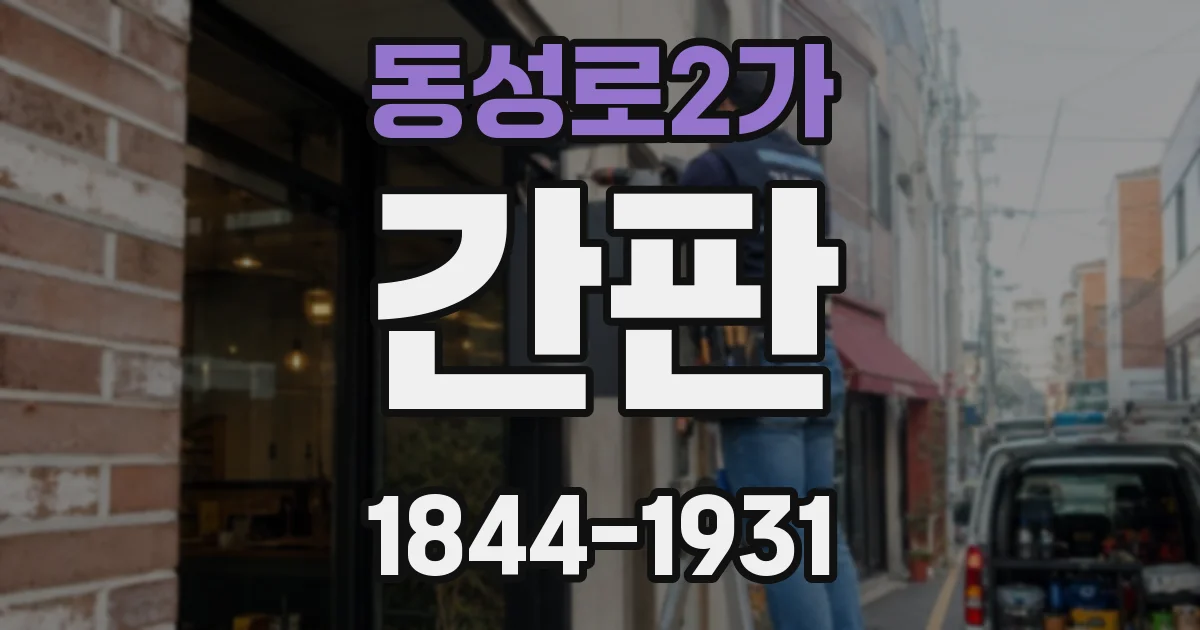 동성로2가 간판