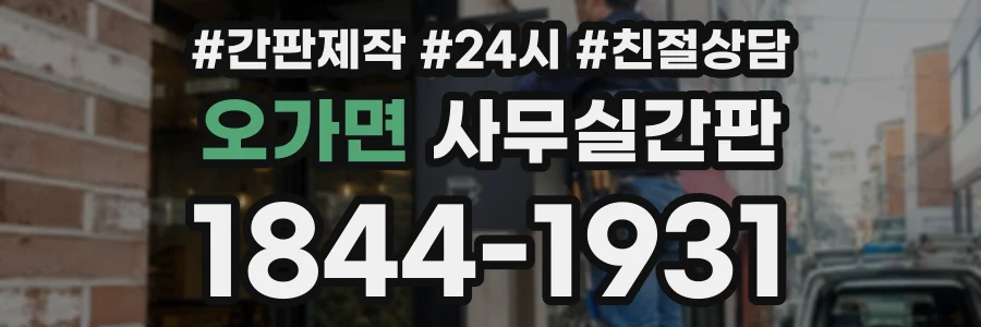 오가면 사무실간판 상담 전화 1844-1931