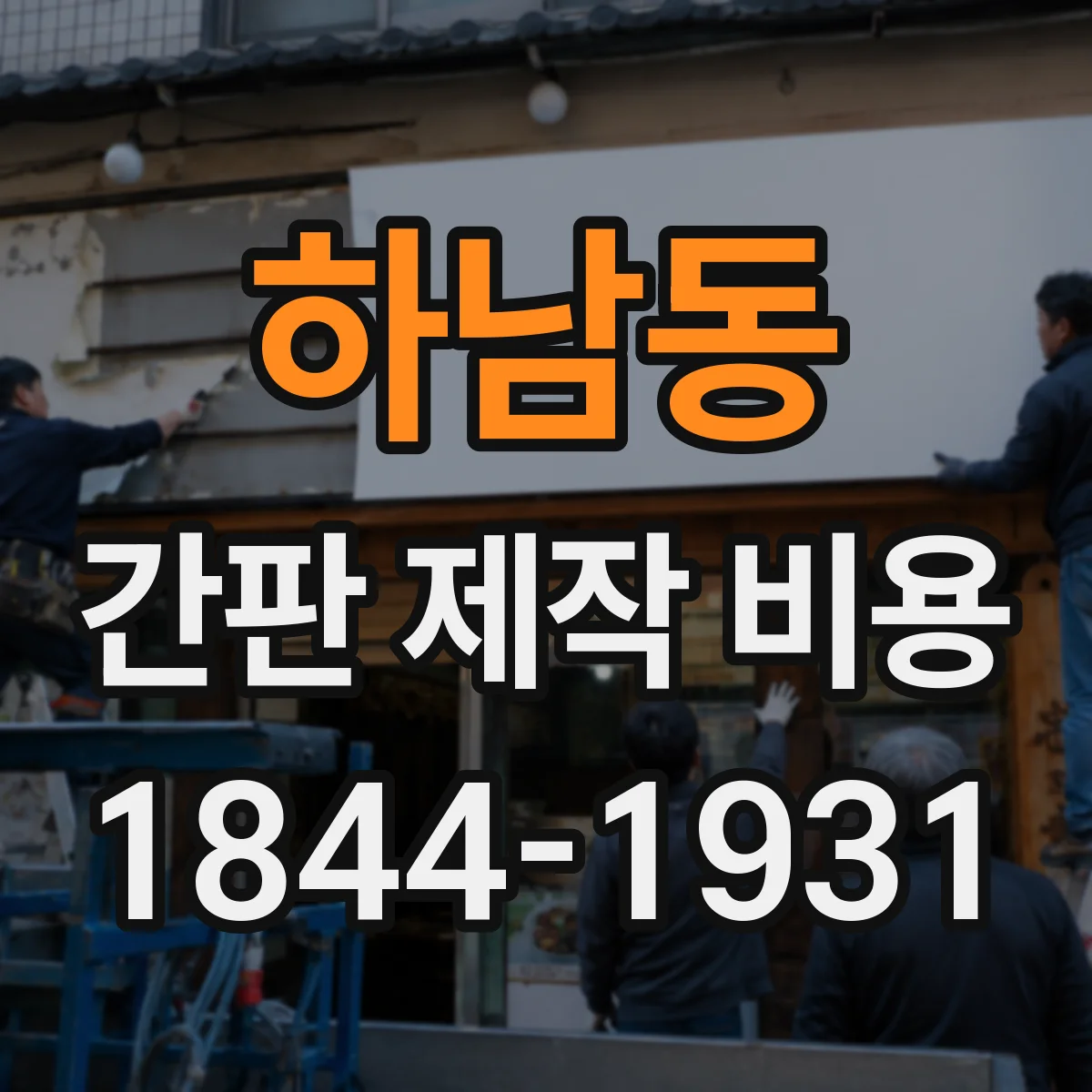 하남동 간판 제작 비용
