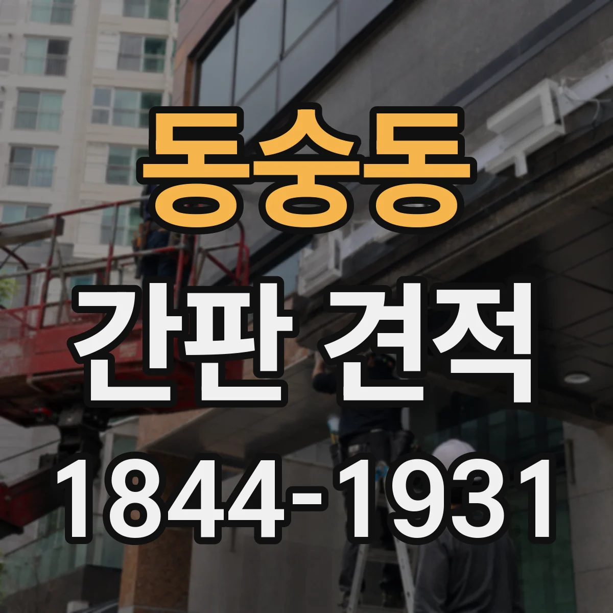 동숭동 간판 견적