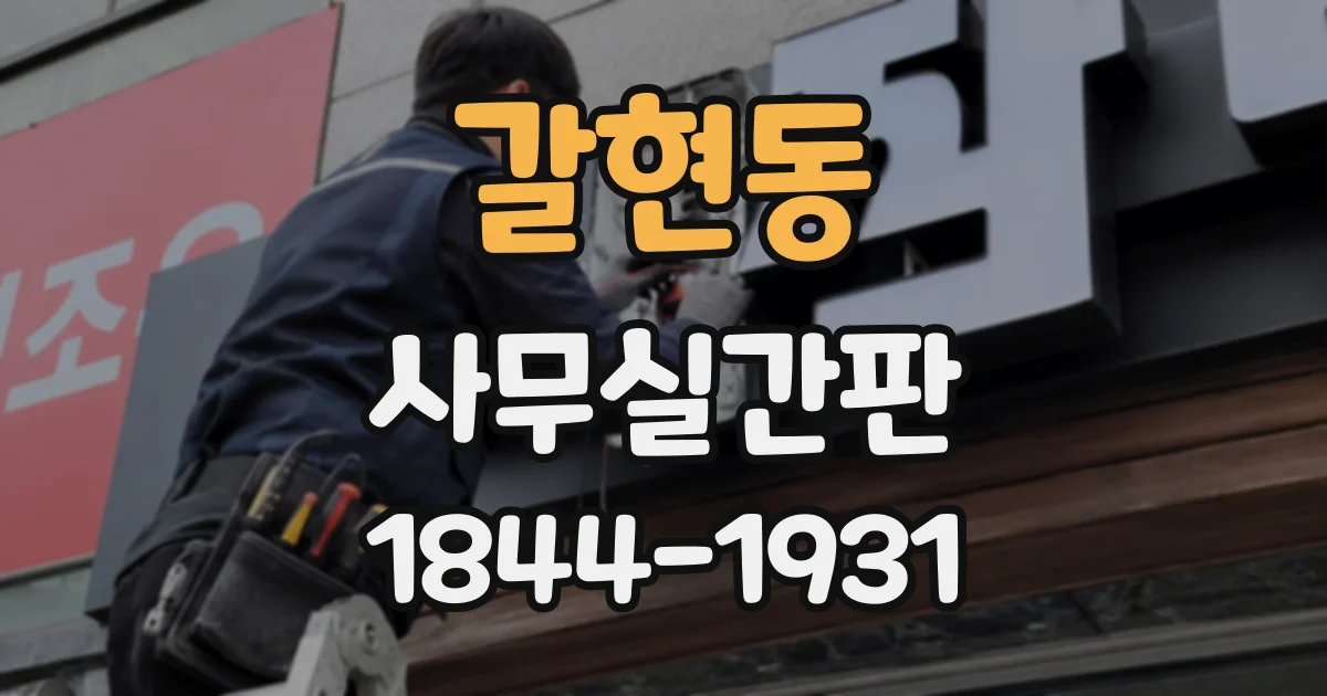 갈현동 사무실간판