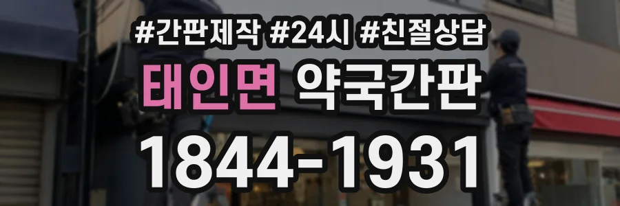 태인면 약국간판 상담 전화 1844-1931